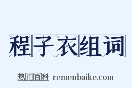 程子衣组词是什么意思的图片